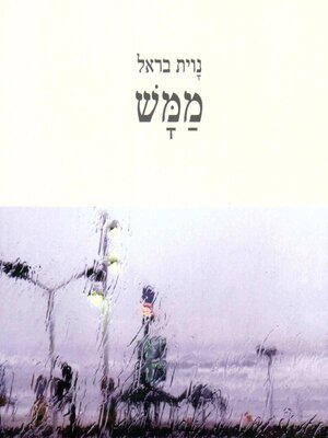 cover image of ממש